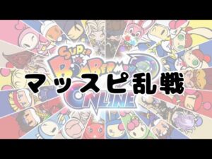 【SBRO】マッスピ乱戦 参加型 スーパーボンバーマンRオンライン