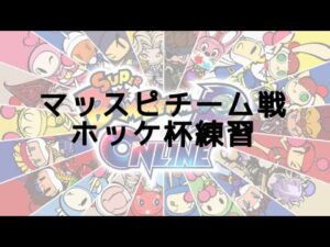 【SBRO】マッスピチーム戦 ホッケ杯練習 スーパーボンバーマンRオンライン