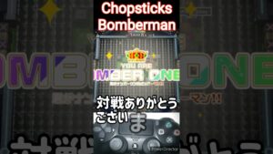 ボンバーマンガチ勢「お箸の使い方」 【SBRO / bomberman】