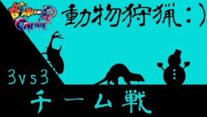【SBRO】20221022_チーム戦マッスピ！！＿〇＿／＝333_ スーパーボンバーマン Ｒ オンライン