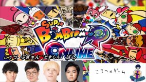 こてつとばぎゃらんでボンバーマン