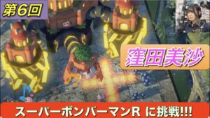 【ゲーム実況】【PS4】スーパーボンバーマンRに挑戦2🎵／ゲーム警察110番👮窪田美沙#6