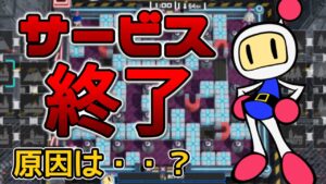 【スーパーボンバーマンRオンライン】間もなくサービス終了！〇〇を改善しないとボンバーマンに未来はない！【ゆっくり実況】#終
