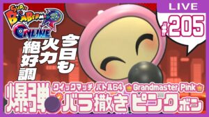 【スーパーボンバーマンRオンライン】爆弾バラ撒きピンクボン #205【クイックマッチ】
