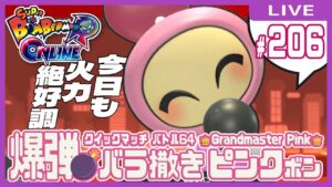 【スーパーボンバーマンRオンライン】爆弾バラ撒きピンクボン #206【クイックマッチ】