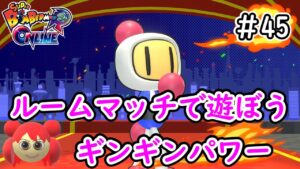 【スーパーボンバーマンRオンライン】ルームマッチで遊ぼう＃45