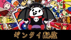 【スーパーボンバーマンRオンライン】ギンタイ修行配信5