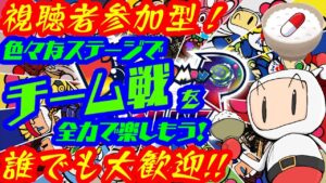 【視聴者参加型】【ボンバーマン(SBRO)】色々なステージで”チーム戦”を全力で楽しもう！💣　誰でも大歓迎！💊