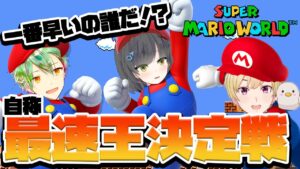 自称!?最速王決定戦！本当のマリオは俺だ！スーパーマリオワールド一番早くゴールまで行った人がマリオ！負けられない戦いがここに!!【SUPER MARIOWORLD】