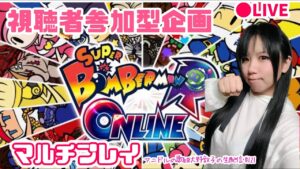 【みんなで】アニドルの歌姫大野敦子の生配信【ボンバーマンオンライン】