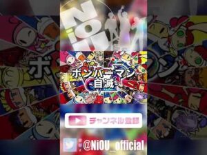 自滅 – ボンバーマン編