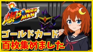 【爆ボンバーマン】初見！ゴールドカードを100枚集めました！！【Vtuber】