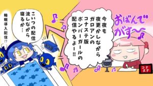 【コナステ版ボンバーガール】夜更かしながら朝までボンガ配信！#15