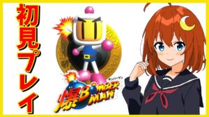 【爆ボンバーマン】初見！今度は3Dのボンバーマン！【Vtuber】