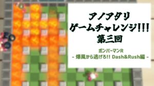【ゲーム配信 第3回】ボンバーマンR – 爆風から逃げろ!! Dash&Rush編 –