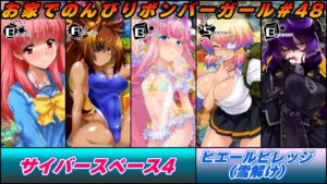 お家でのんびりボンバーガール#48