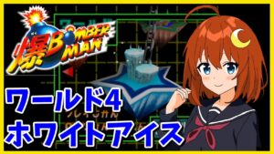 【爆ボンバーマン】初見！ワールド4ホワイトアイスからスタート！！【Vtuber】