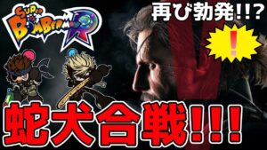 【蛇犬】本物の「伝説の傭兵」「サイボーグ忍者」登場！【スパボンR】【スーパーボンバーマンR】