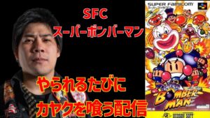 SFC スーパーボンバーマン　やられるたび　カヤクを喰う配信