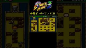 助け合え #shorts #ボンバーマン3 #サボテンスリープブルー