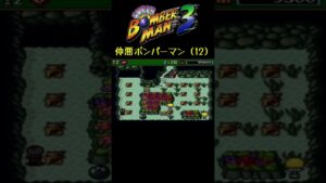 学べない子達 #shorts #ボンバーマン3 #サボテンスリープブルー