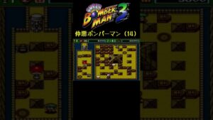 命の恩人 #shorts #ボンバーマン3 #サボテンスリープブルー