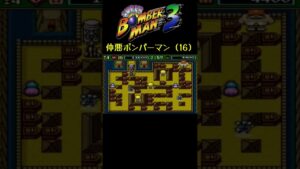 相棒 #shorts #ボンバーマン3 #サボテンスリープブルー