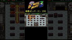 残機喰い #shorts #ボンバーマン3 #サボテンスリープブルー