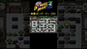 ほんまか？ #shorts #ボンバーマン3 #サボテンスリープブルー