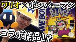 【ワリオブラスト】ボンバーマンとのコラボ作品！