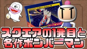 【レトロゲーム】ボンバーマンが初登場！そしてスクエアの記念すべき1本目、皆知ってる？
