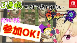 1vs3で 3連勝するまで終われません(22時まで)【switch版】【チーム戦】