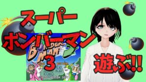 【レトロゲー】スーパーボンバーマン3【スーファミ】