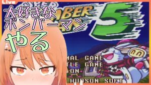 【スーパーボンバーマン5】お仕事に疲れたら、大好きなゲームに還ろう。【Vtuber】