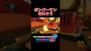 ボンバーマンなれそう（） #マリオカート8dx