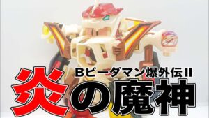 炎の魔神 Bビーダマン爆外伝Ⅱ ボンバーマン