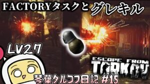 FACTORYにてボンバーマンと化した琴葉茜 #15【Escape from Tarkov ボイスロイド実況】