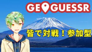 【GeoGuessr】マップからどこに居るかあてるゲーム！参加型！【VTuber】