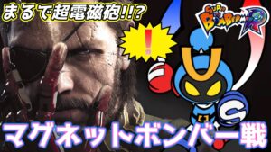 【蛇犬】まるで超電磁砲！？マグネットボンバー襲来！【スパボンR】【スーパーボンバーマンR】