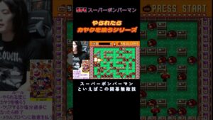 SFC スーパーボンバーマン　やられたらカヤク喰う配信　　#shorts