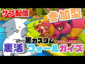 サブ配信　フォールガイズ　裏カスタム　👶は晩御飯～dinner time