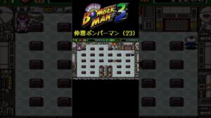火力盛ってる #shorts #ボンバーマン3 #サボテンスリープブルー