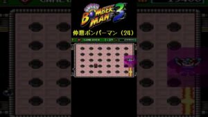 ラスボス前編 #shorts #ボンバーマン3 #サボテンスリープブルー