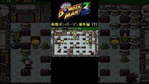 黒ボンを見てあげて #shorts #ボンバーマン3 #サボテンスリープブルー