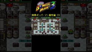 スーパー小競り合い #shorts #ボンバーマン3 #サボテンスリープブルー