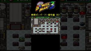 出てた #shorts #ボンバーマン3 #サボテンスリープブルー