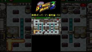 褒められ慣れてない子 #shorts #ボンバーマン3 #サボテンスリープブルー