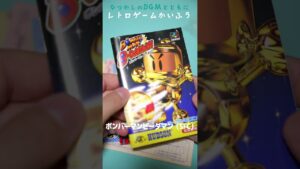 【レトロゲーム開封】ボンバーマンビーダマン（スーパーファミコン） #shorts用