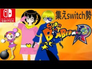 【switch】参加型　新衣装公開！Vtuber　スーパーボンバーマンR　スタンダード　クラシックなど