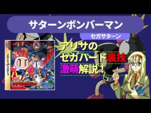アリサのセガハード裏技激萌解説：サターンボンバーマン（セガサターン）